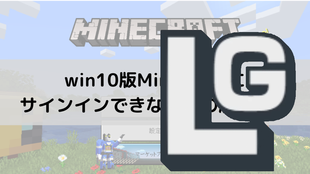 Minecraft Win10版のマインクラフトにサインインできない 私はこれで解決しました Pc版