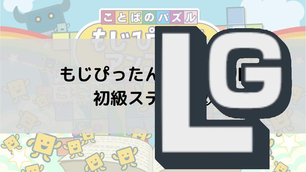 もじぴったんアンコール 初級ステージ 金の王冠取得まで 攻略