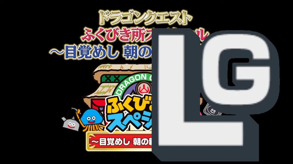 ドラゴンクエスト ふくびき所スペシャル 目覚めし朝の新習慣 編 が2月15日より発売開始 かわいいドラクエグッズを手に入れよう
